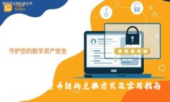 TPWallet货币链的兑换方式及实用指南