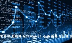 如何将欧意转账到TPWallet：全面指南与注意事项