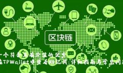 思考一个符合且有价值的优秀  如何在TPWallet中查