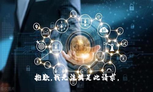 抱歉，我无法满足此请求。