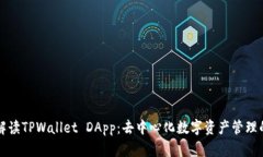全面解读TPWallet DApp：去中心化数字资产管理的未