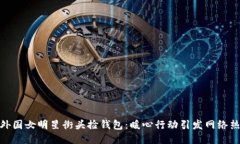 : 外国女明星街头捡钱包：暖心行动引发网络热议