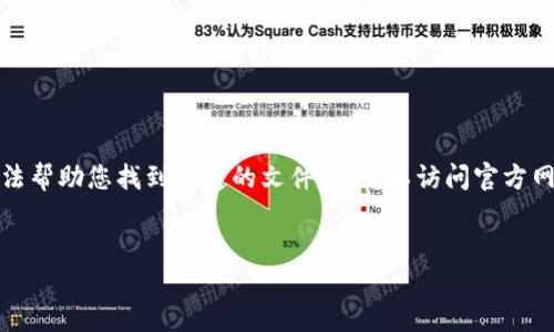 提示：由于我无法提供实时下载链接或访问具体网站，所以无法帮助您找到特定的文件。您可以访问官方网站或相关社区获取最新信息。以下是我可以提供的示例内容。


如何安全下载和使用TPWallet老版本？