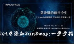 如何在TPWallet中添加SunSw