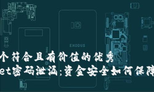 思考一个符合且有价值的优秀  
TPWallet密码泄漏：资金安全如何保障与应对