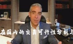 TPWallet在国内的交易可行性分析与使用指南