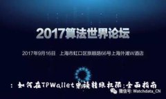 : 如何在TPWallet申请转账权限：全面指南