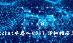 如何在TokenPocket中存入USDT：详细指南与常见问题