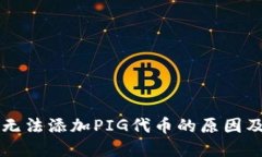 TPWallet无法添加PIG代币的原因及解决方案