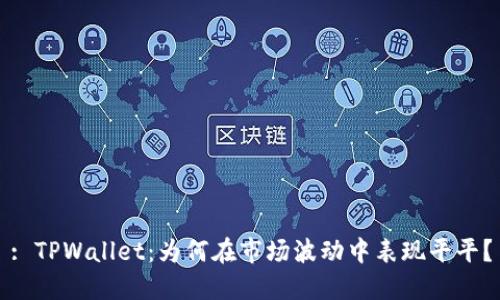 : TPWallet：为何在市场波动中表现平平？