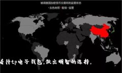   tp电子钱包是不是骗局：全面分析与用户指南