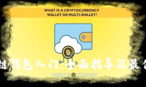 区块链钱包入门：全面指导及最佳实践