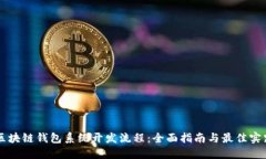 区块链钱包系统开发流程：全面指南与最佳实践