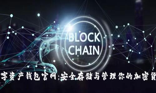 数字资产钱包官网：安全存储与管理你的加密货币