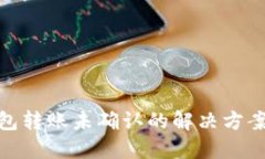 数字货币钱包转账未确认的解决方案与预防措施