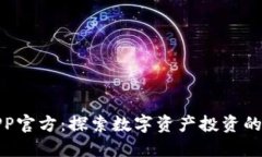 万币APP官方：探索数字资产投资的新天地